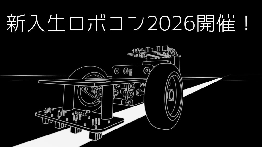 新入生ロボコン2026を開催しました！